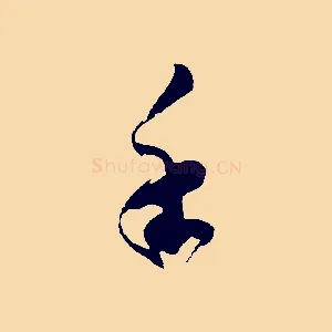 手