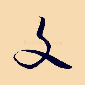 文