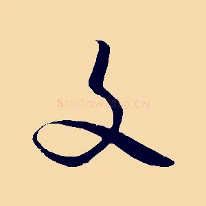 文