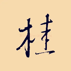 桂