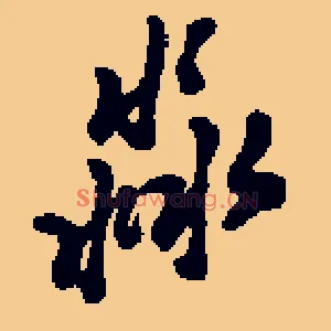 淼