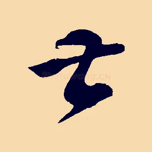 甚