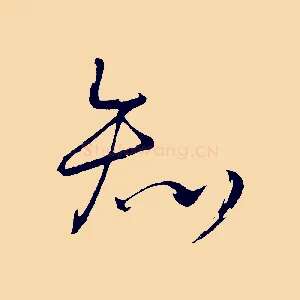 知
