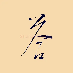 答