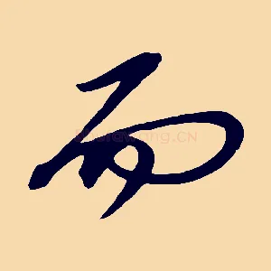 而