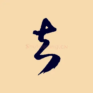 足