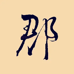 郡