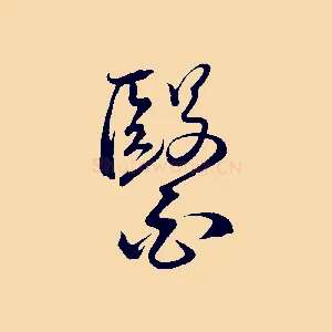 醫