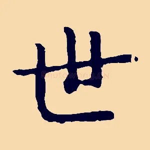 世