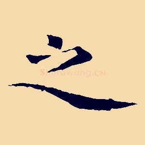 之