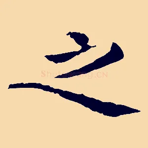 之