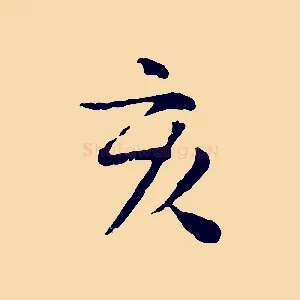 亥