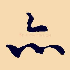 亦