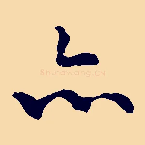 亦