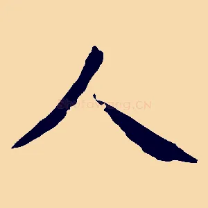 人