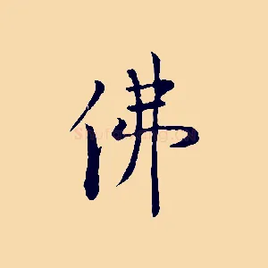 佛