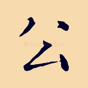 公
