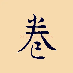 卷