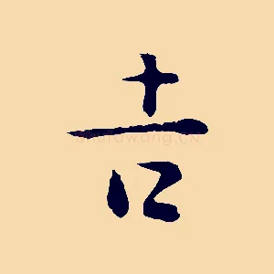 吉