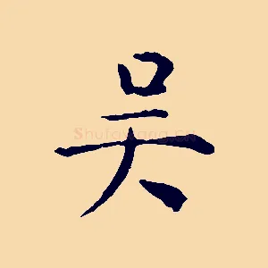 吳