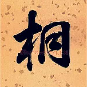 桐