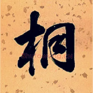 桐