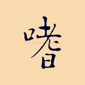 嗜