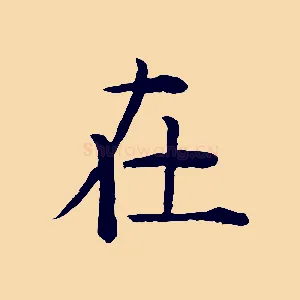 在