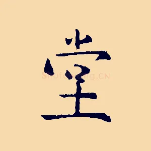 堂