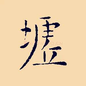 墟