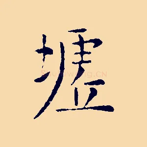 墟