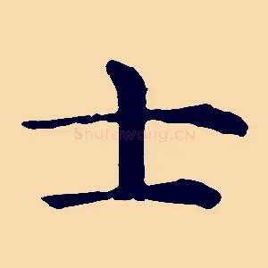 士