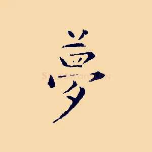 夢