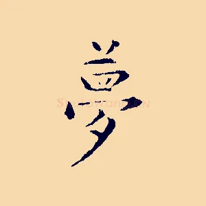 夢