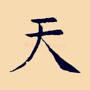 天