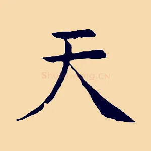 天