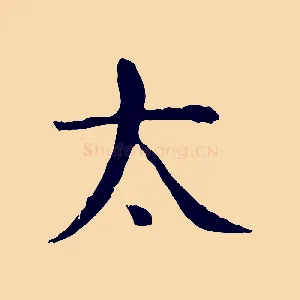 太