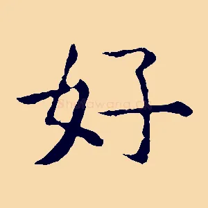 好