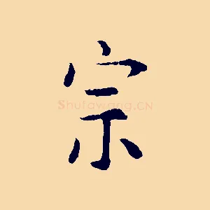 宗