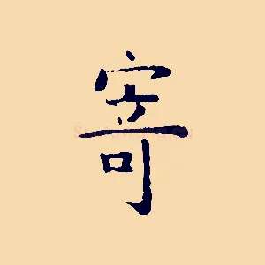 寄