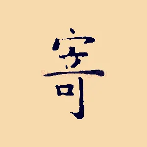 寄