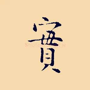 實
