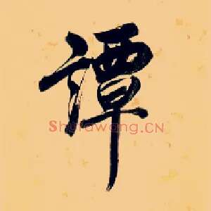 谭