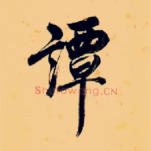 谭