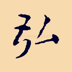 弘