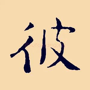 彼
