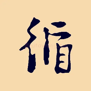 循