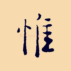 惟