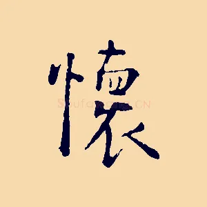 懷