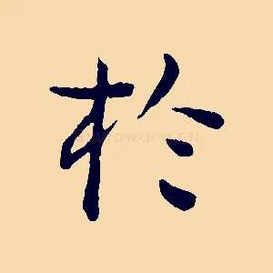 於